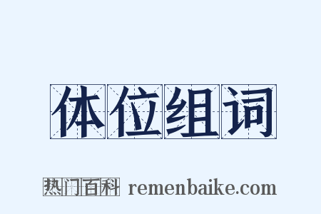 体位组词是什么意思的图片